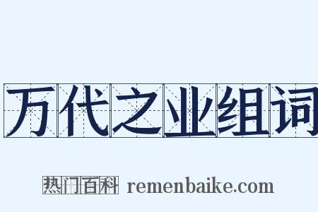 万代之业组词是什么意思的图片